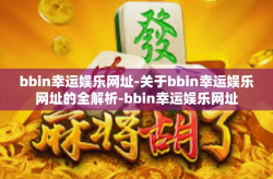 bbin幸运娱乐网址-关于bbin幸运娱乐网址的全解析-bbin幸运娱乐网址