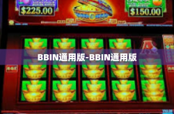 BBIN通用版-BBIN通用版