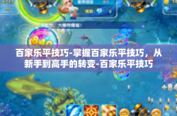 百家乐平技巧-掌握百家乐平技巧，从新手到高手的转变-百家乐平技巧