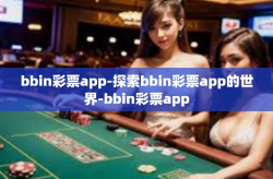 bbin彩票app-探索bbin彩票app的世界-bbin彩票app