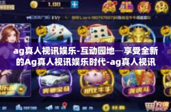 ag真人视讯娱乐-互动园地─享受全新的Ag真人视讯娱乐时代-ag真人视讯娱乐