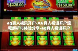 ag真人视讯开户-AG真人视讯开户流程解析与体验分享-ag真人视讯开户