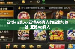 亚博ag真人-亚博AG真人的探索与体验-亚博ag真人