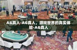 AG真人-AG真人，游戏世界的真实体验-AG真人