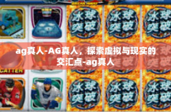 ag真人-AG真人，探索虚拟与现实的交汇点-ag真人