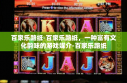百家乐路纸-百家乐路纸，一种富有文化韵味的游戏媒介-百家乐路纸