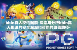 bbin真人视讯漏洞-探索与分析bbin真人视讯的安全漏洞和可能的改善路径-bbin真人视讯漏洞