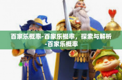 百家乐概率-百家乐概率，探索与解析-百家乐概率