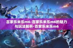 百家乐米乐m6-百家乐米乐m6的魅力与玩法解析-百家乐米乐m6