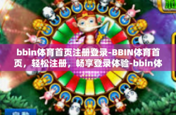 bbin体育首页注册登录-BBIN体育首页，轻松注册，畅享登录体验-bbin体育首页注册登录