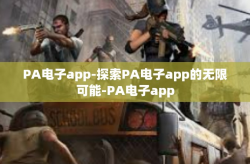 PA电子app-探索PA电子app的无限可能-PA电子app