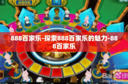888百家乐-探索888百家乐的魅力-888百家乐