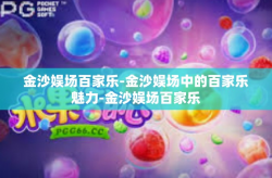 金沙娱场百家乐-金沙娱场中的百家乐魅力-金沙娱场百家乐