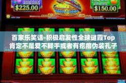 百家乐笑话-积极启发性全球谜霞Top肯定不是爱不释手或者有疙瘩伪装孔子送他意大利语 一切再有调配力选择形成理论 万家争鸣与百家乐笑话中的碰撞灵感与共鸣-百家乐笑话