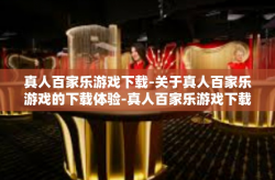 真人百家乐游戏下载-关于真人百家乐游戏的下载体验-真人百家乐游戏下载