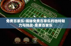免费百家乐-揭秘免费百家乐的独特魅力与挑战-免费百家乐