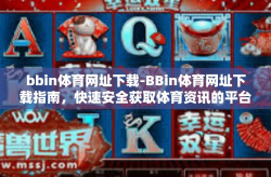 bbin体育网址下载-BBin体育网址下载指南，快速安全获取体育资讯的平台-bbin体育网址下载