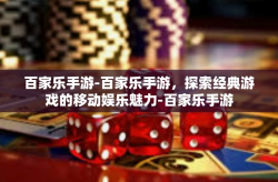 百家乐手游-百家乐手游，探索经典游戏的移动娱乐魅力-百家乐手游