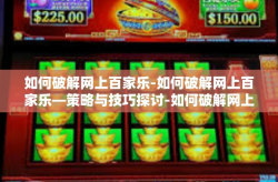 如何破解网上百家乐-如何破解网上百家乐—策略与技巧探讨-如何破解网上百家乐