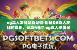 og真人发牌是真是假-揭秘OG真人发牌的真相，是真是假？og真人发牌是真是假