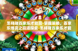 怎样赌百家乐才能赢-掌握策略，百家乐博弈之赢道探索-怎样赌百家乐才能赢