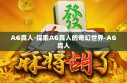 AG真人-探索AG真人的奇幻世界-AG真人