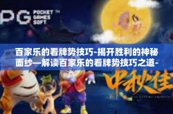 百家乐的看牌势技巧-揭开胜利的神秘面纱—解读百家乐的看牌势技巧之道-百家乐的看牌势技巧