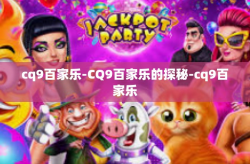 cq9百家乐-CQ9百家乐的探秘-cq9百家乐