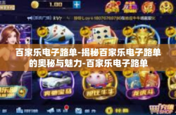 百家乐电子路单-揭秘百家乐电子路单的奥秘与魅力-百家乐电子路单