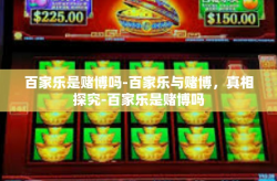 百家乐是赌博吗-百家乐与赌博，真相探究-百家乐是赌博吗
