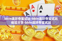 bbin连环夺宝试玩-bbin连环夺宝试玩体验分享-bbin连环夺宝试玩