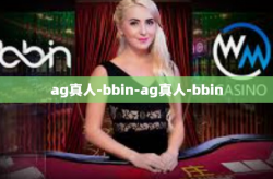 ag真人-bbin-ag真人-bbin