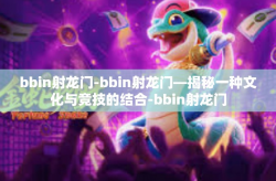 bbin射龙门-bbin射龙门—揭秘一种文化与竞技的结合-bbin射龙门