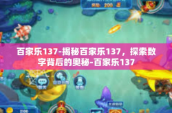 百家乐137-揭秘百家乐137，探索数字背后的奥秘-百家乐137