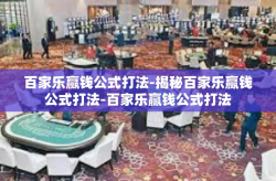 百家乐赢钱公式打法-揭秘百家乐赢钱公式打法-百家乐赢钱公式打法