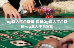 og真人平台官网-探秘Og真人平台官网-og真人平台官网