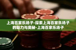 上海百家乐场子-探索上海百家乐场子的魅力与奥秘-上海百家乐场子