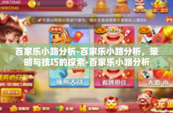 百家乐小路分析-百家乐小路分析，策略与技巧的探索-百家乐小路分析
