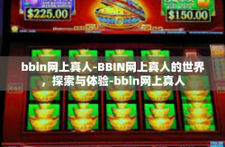 bbin网上真人-BBIN网上真人的世界，探索与体验-bbin网上真人