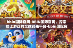 bbin国际官网-BBIN国际官网，探索线上游戏的全球领先平台-bbin国际官网