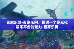 百家乐网-百家乐网，探讨一个多元化娱乐平台的魅力-百家乐网