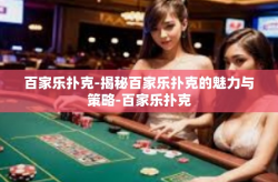 百家乐扑克-揭秘百家乐扑克的魅力与策略-百家乐扑克