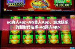 ag真人app-AG真人App,游戏娱乐的新时代选择-ag真人app