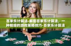 百家乐计算法-解密百家乐计算法，一种精细的游戏策略技巧-百家乐计算法