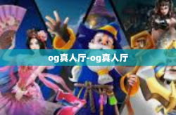 og真人厅-og真人厅