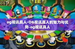 og视讯真人-OG视讯真人的魅力与优势-og视讯真人