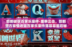 邯郸破获百家乐案件-重拳出击，邯郸警方案情透露百家乐案件落幕幕前后秘闻-邯郸破获百家乐案件