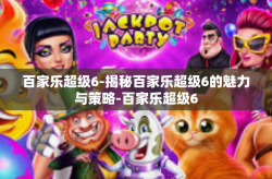 百家乐超级6-揭秘百家乐超级6的魅力与策略-百家乐超级6