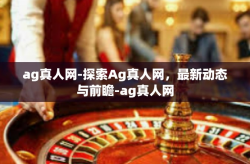 ag真人网-探索Ag真人网，最新动态与前瞻-ag真人网