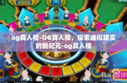 og真人视-OG真人视，探索虚拟现实的新纪元-og真人视